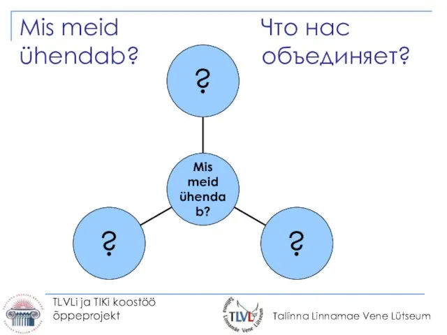 TLVLi ja TIKi koostöö õppeprojekt Mis meid ühendab? Что нас объединяет?