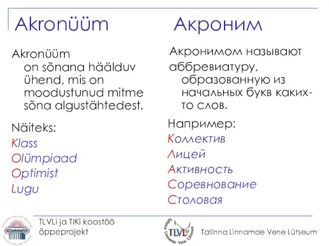 TLVLi ja TIKi koostöö õppeprojekt Акроним Акронимом называют аббревиатуру, образованную из