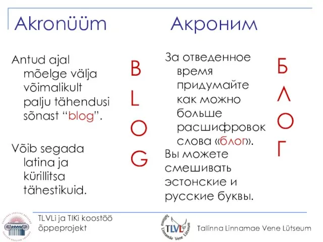 TLVLi ja TIKi koostöö õppeprojekt За отведенное время придумайте как можно