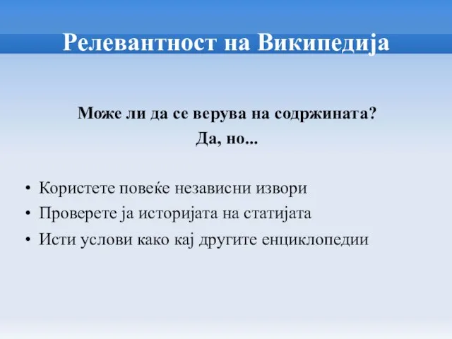 Релевантност на Википедија Може ли да се верува на содржината? Да,