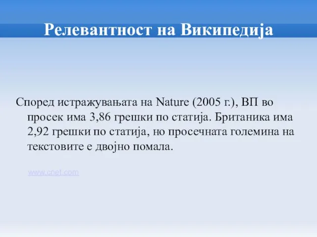 Релевантност на Википедија Според истражувањата на Nature (2005 г.), ВП во