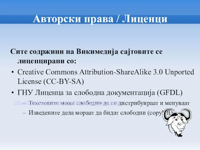 Авторски права / Лиценци Сите содржини на Викимедија сајтовите се лиценцирани