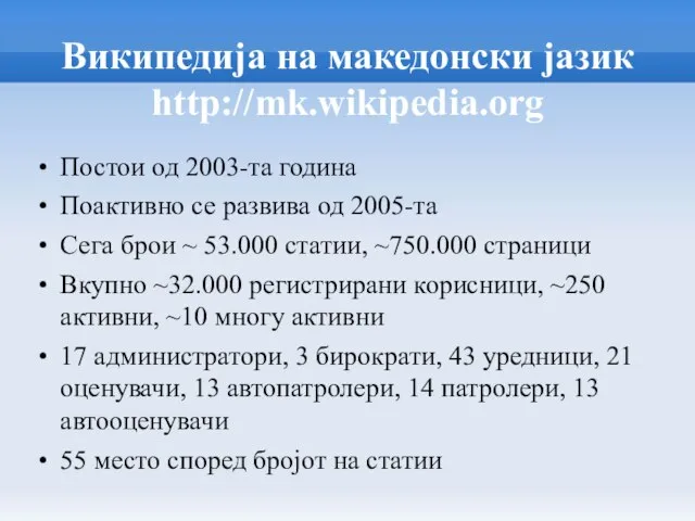 Википедија на македонски јазик http://mk.wikipedia.org Постои од 2003-та година Поактивно се