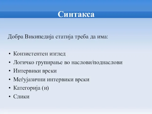 Синтакса Добра Википедија статија треба да има: Конзистентен изглед Логичко групирање