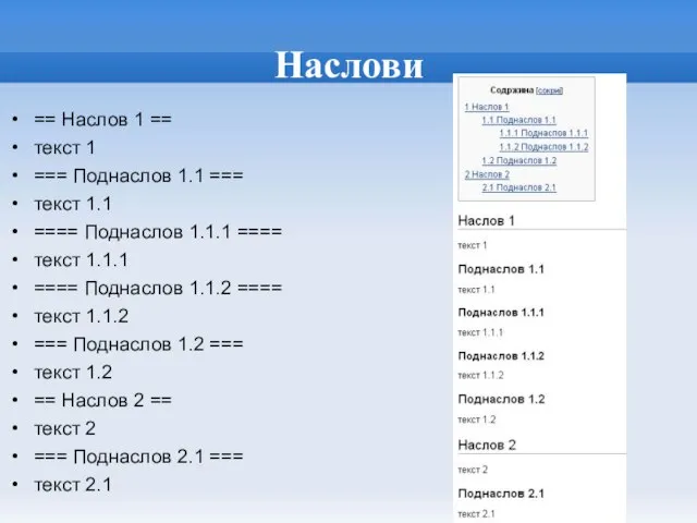 Наслови == Наслов 1 == текст 1 === Поднаслов 1.1 ===