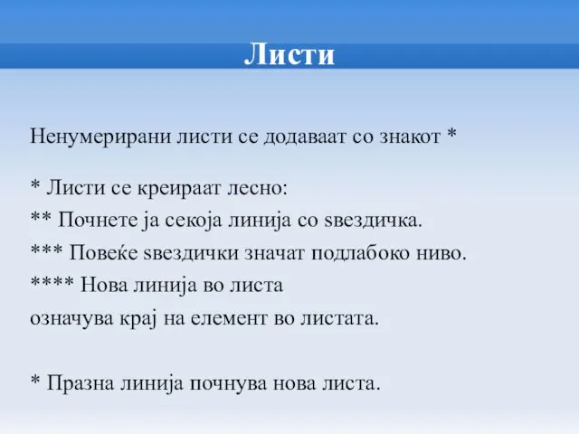 Листи Ненумерирани листи се додаваат со знакот * * Листи се