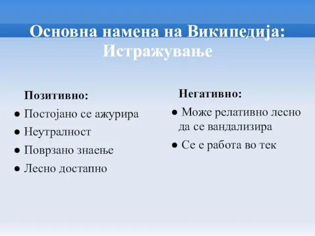 Основна намена на Википедија: Истражување Позитивно: Постојано се ажурира Неутралност Поврзано