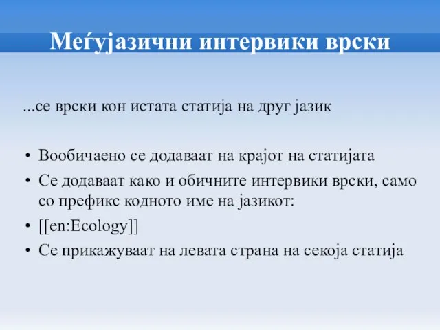 Меѓујазични интервики врски ...се врски кон истата статија на друг јазик