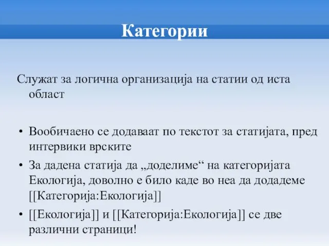 Категории Служат за логична организација на статии од иста област Вообичаено