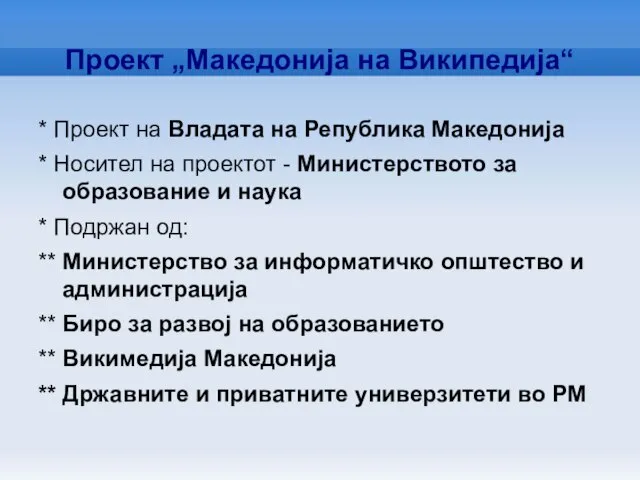 Проект „Македонија на Википедија“ * Проект на Владата на Република Македонија