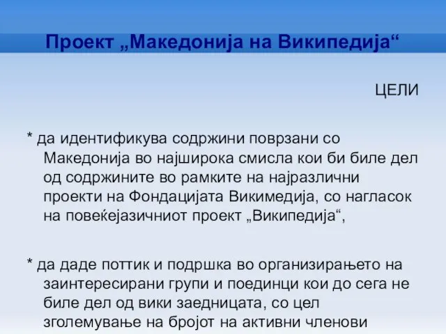 Проект „Македонија на Википедија“ ЦЕЛИ * да идентификува содржини поврзани со