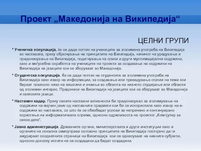 Проект „Македонија на Википедија“ ЦЕЛНИ ГРУПИ * Ученичка популација, ќе се
