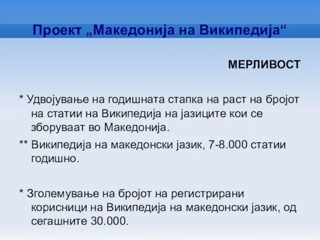 Проект „Македонија на Википедија“ МЕРЛИВОСТ * Удвојување на годишната стапка на