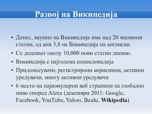 Развој на Википедија Денес, вкупно на Википедија има над 20 милиони