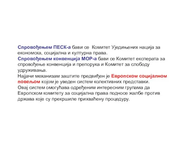 Спровођењем ПЕСК-а бави се Комитет Уједињених нација за економска, социјална и