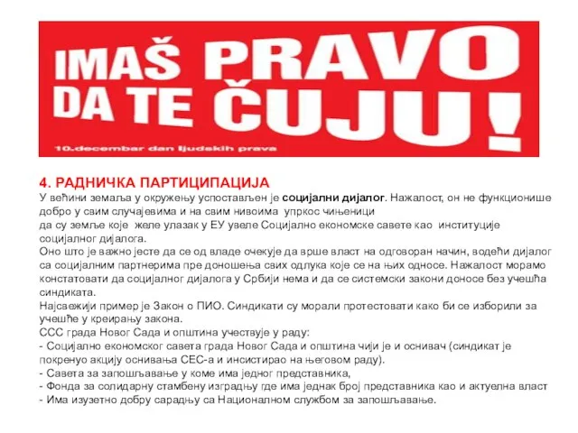 4. РАДНИЧКА ПАРТИЦИПАЦИЈА У већини земаља у окружењу успостављен је социјални