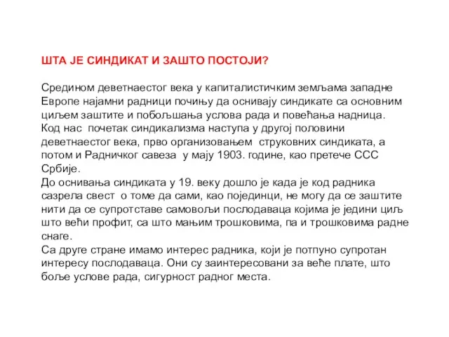 ШТА ЈЕ СИНДИКАТ И ЗАШТО ПОСТОЈИ? Средином деветнаестог века у капиталистичким