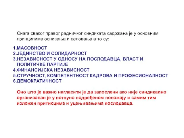 Снага сваког правог радничког синдиката садржана је у основним принципима оснивања