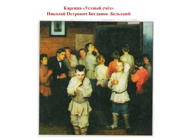 Картина «Устный счёт» Николай Петрович Богданов–Бельский