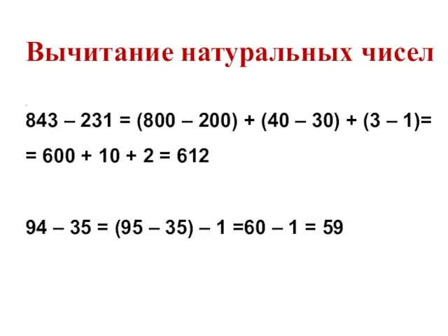 . 843 – 231 = (800 – 200) + (40 –