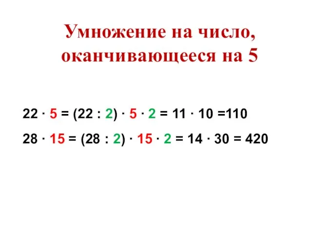 22 ∙ 5 = (22 : 2) ∙ 5 ∙ 2