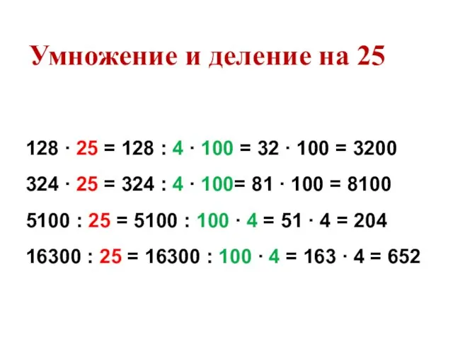 128 ∙ 25 = 128 : 4 ∙ 100 = 32