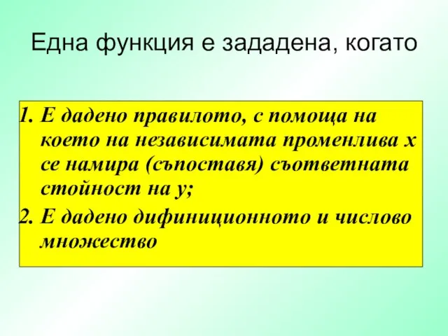 Е дадено правилото, с помоща на което на независимата променлива x