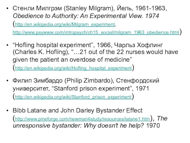 Стенли Милгрэм (Stanley Milgram), Йель, 1961-1963, Obedience to Authority: An Experimental