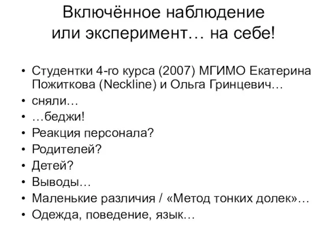 Включённое наблюдение или эксперимент… на себе! Студентки 4-го курса (2007) МГИМО