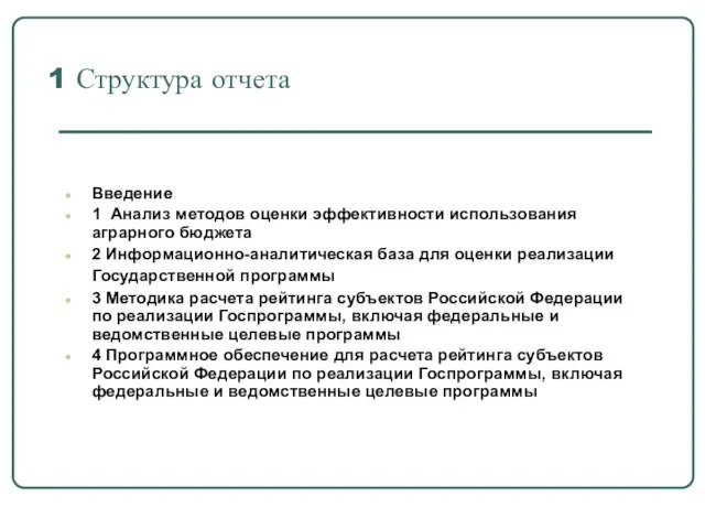 1 Структура отчета Введение 1 Анализ методов оценки эффективности использования аграрного