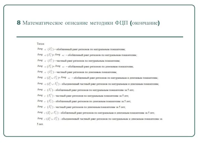 8 Математическое описание методики ФЦП (окончание)