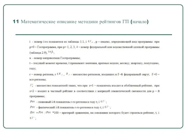 11 Математическое описание методики рейтингов ГП (начало)