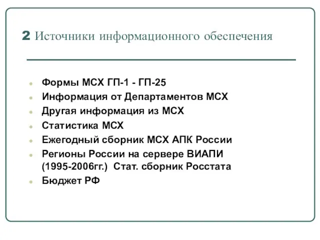 2 Источники информационного обеспечения Формы МСХ ГП-1 - ГП-25 Информация от