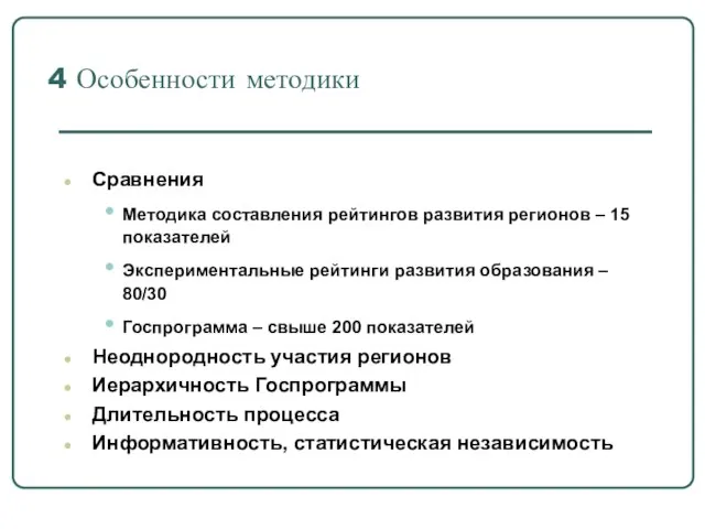 4 Особенности методики Сравнения Методика составления рейтингов развития регионов – 15