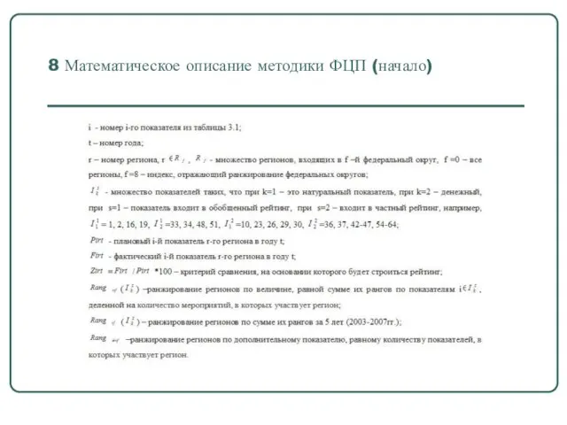 8 Математическое описание методики ФЦП (начало)