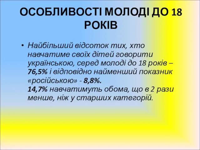Найбільший відсоток тих, хто навчатиме своїх дітей говорити українською, серед молоді