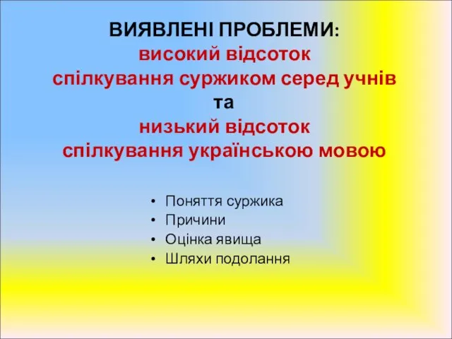 ВИЯВЛЕНІ ПРОБЛЕМИ: високий відсоток спілкування суржиком серед учнів та низький відсоток