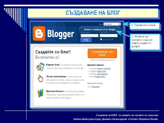 Създаване на БЛОГ за нуждите на часовете по чужд език Албена