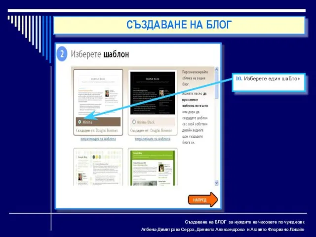 Създаване на БЛОГ за нуждите на часовете по чужд език Албена