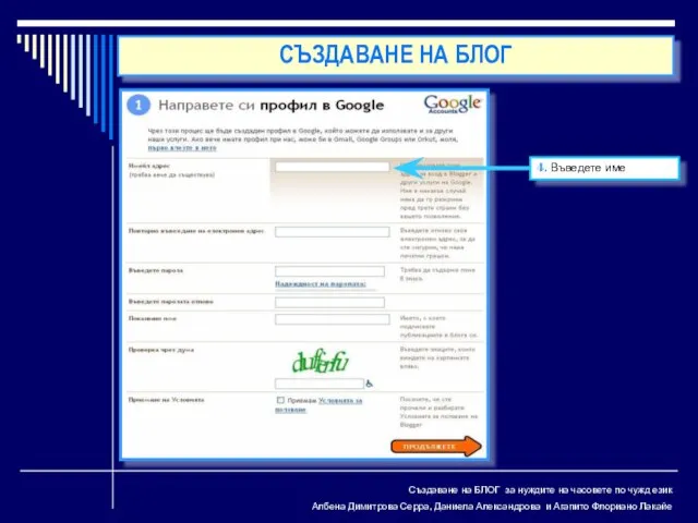 Създаване на БЛОГ за нуждите на часовете по чужд език Албена