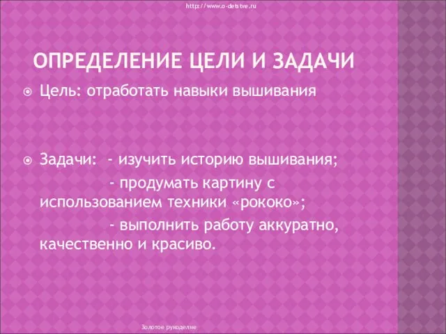 ОПРЕДЕЛЕНИЕ ЦЕЛИ И ЗАДАЧИ Цель: отработать навыки вышивания Задачи: - изучить