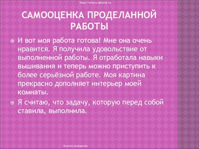 САМООЦЕНКА ПРОДЕЛАННОЙ РАБОТЫ И вот моя работа готова! Мне она очень