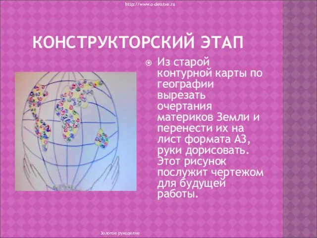 КОНСТРУКТОРСКИЙ ЭТАП Из старой контурной карты по географии вырезать очертания материков