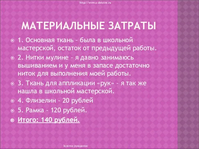 МАТЕРИАЛЬНЫЕ ЗАТРАТЫ 1. Основная ткань – была в школьной мастерской, остаток