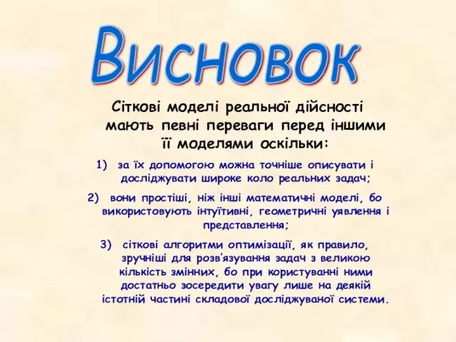 Висновок Сіткові моделі реальної дійсності мають певні переваги перед іншими її