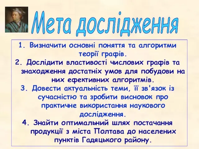 Визначити основні поняття та алгоритми теорії графів. Дослідити властивості числових графів