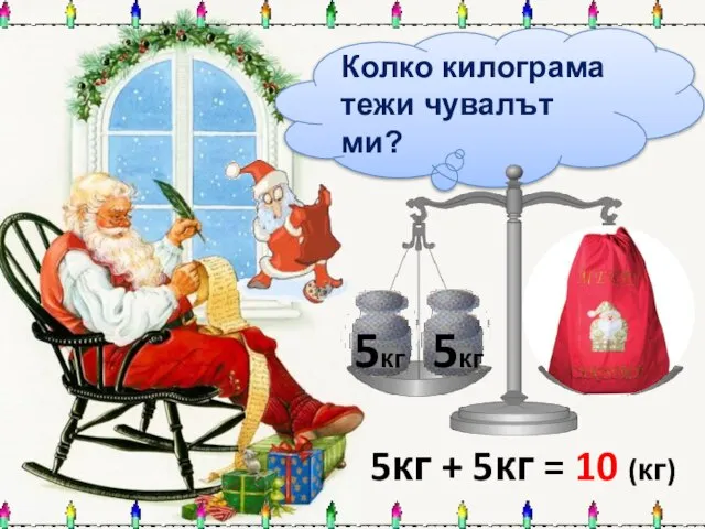 Колко килограма тежи чувалът ми? 5кг 5кг 5кг + 5кг = 10 (кг)