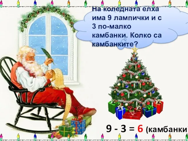 На коледната елха има 9 лампички и с 3 по-малко камбанки.