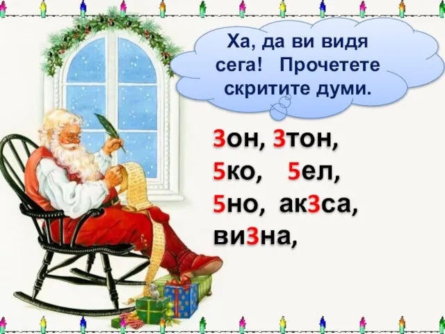 Ха, да ви видя сега! Прочетете скритите думи. 3он, 3тон, 5ко, 5ел, 5но, ак3са, ви3на,