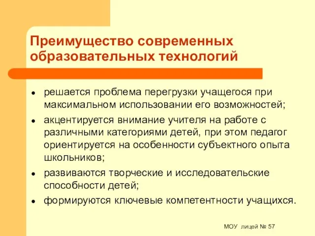 МОУ лицей № 57 Преимущество современных образовательных технологий решается проблема перегрузки